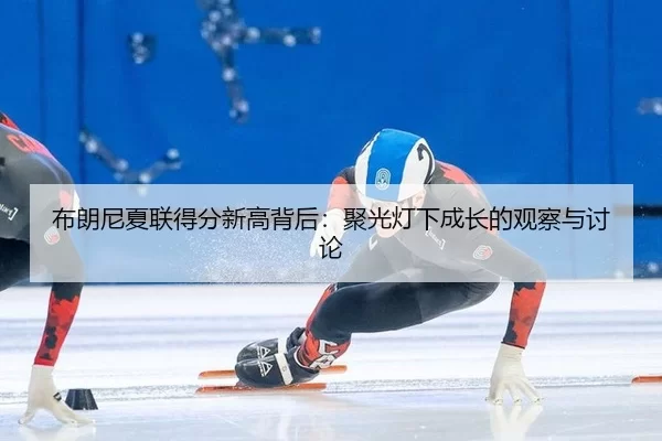 bu-lang-ni-xia-lian-de-fen-xin-gao-bei-hou-ju-guang-deng-xia-cheng-zhang-de-guan-cha-yu-tao-lun-2-841.jpg