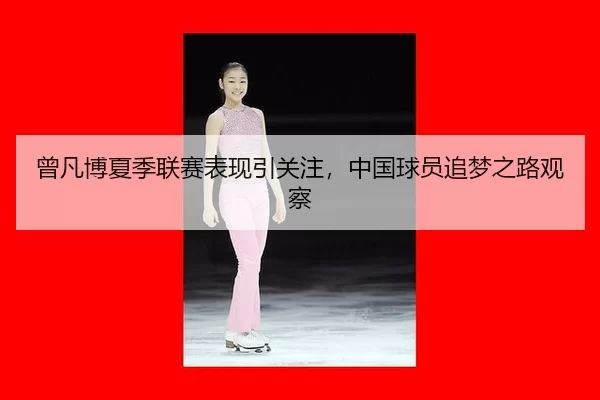 ceng-fan-bo-xia-ji-lian-sai-biao-xian-yin-guan-zhu-zhong-guo-qiu-yuan-zhui-meng-zhi-lu-guan-cha-2-915.jpg