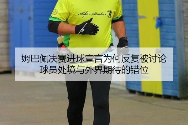 mu-ba-pei-jue-sai-jin-qiu-xuan-yan-wei-he-fan-fu-bei-tao-lun-qiu-yuan-chu-jing-yu-wai-jie-qi-dai-de-cuo-wei-2-958.jpg